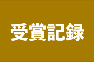 2025年受賞記録